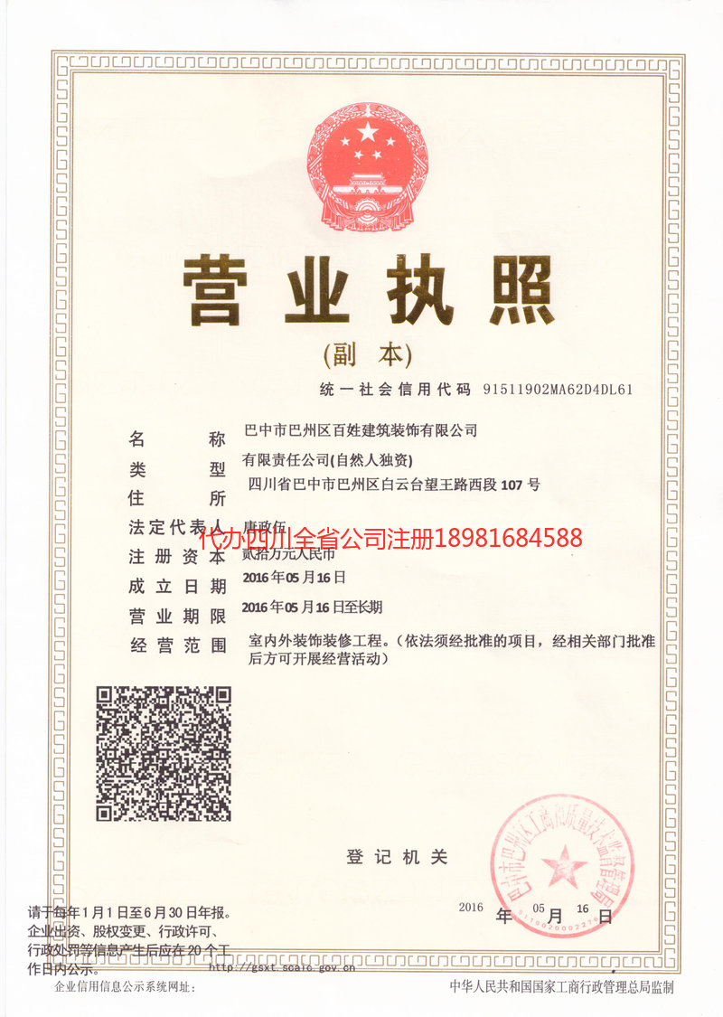 南充南充百姓建筑装饰有限公司