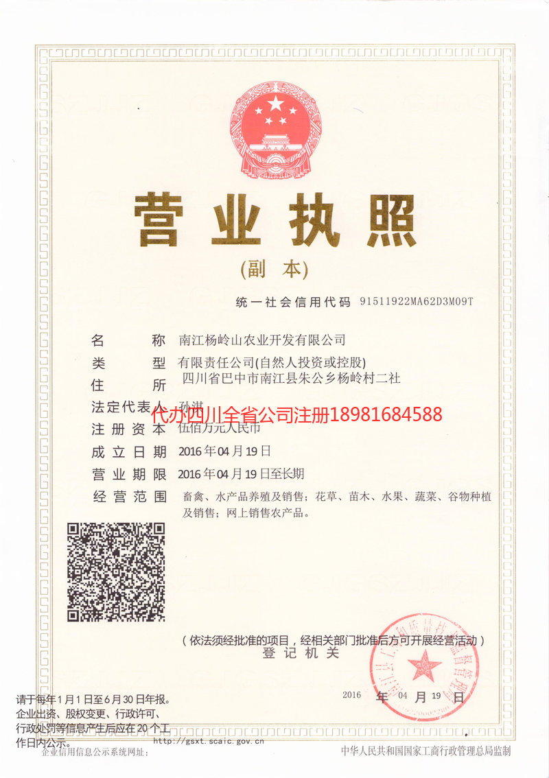 南充南充杨岭山农业开发有限公司